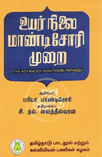 உயர்நிலை மாண்டிசோரி முறை: The Advanced Montessori Method (Part-I) (Tamil)