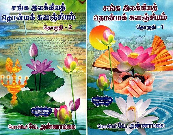 சங்க இலக்கியத் தொன்மக் களஞ்சியம்- Sangha Literary Archives- Tamil (Set of 2 Volumes)
