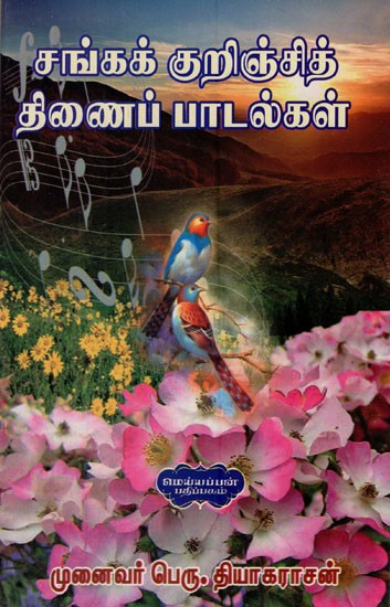 சங்கக் குறிஞ்சித்திணைப் பாடல்கள்- Songs of The Sangha (Tamil)
