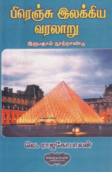பிரெஞ்சு இலக்கிய வரலாறு (இருபதாம் நூற்றாண்டு)- History of French Literature- Twentieth Century (Tamil)