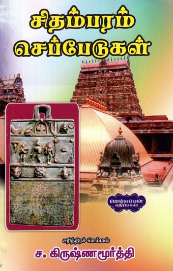 சிதம்பரம் செப்பேடுகள்- Chidambaram Chepedu (Tamil)