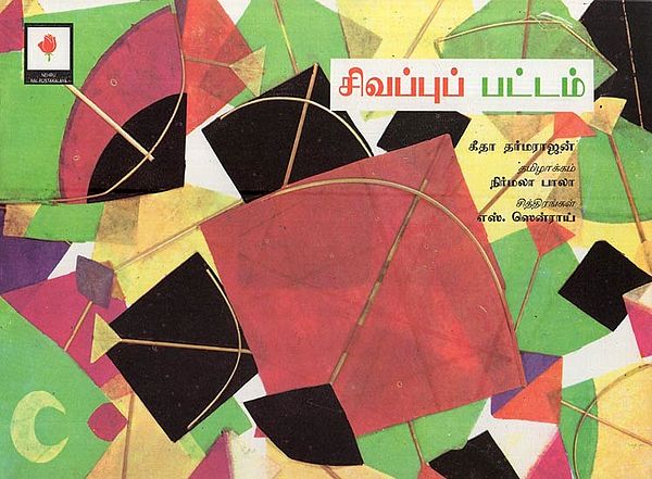 சிவப்புப் பட்டம்- Red Kite (Tamil)