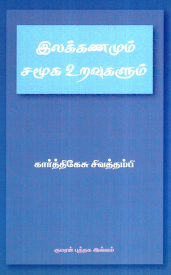 இலக்கணம் மற்றும் சமூக உறவுகள்- Grammar and Social Relations (Tamil)