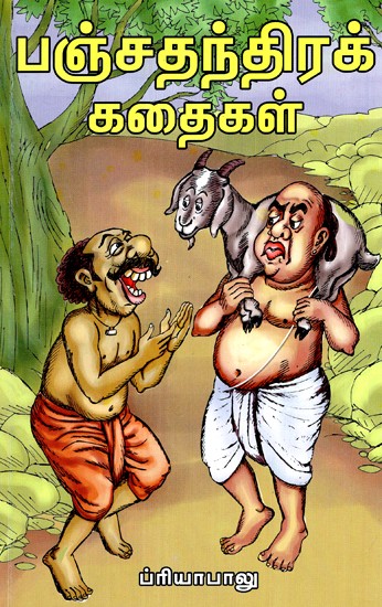பஞ்சதந்திரக் கதைகள்- Panchatantra Stories (Tamil)