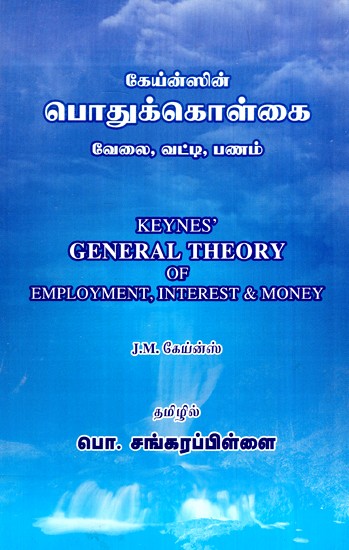 கேய்ன்ஸின் பொதுக்கொள்கை-Keynes's General Theory of Emplyement, Interest and Law  (Tamil)