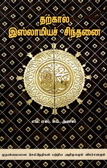 தற்கால இஸ்லாமியச் சிந்தனை-Contemporary Islamic Thought (Tamil)