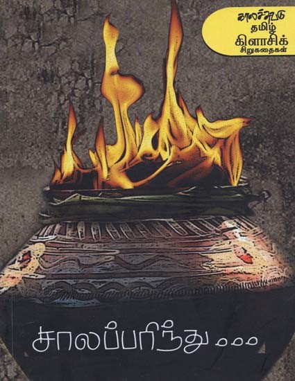 சாலப்பரிந்து: தேர்ந்தெடுத்த சிறுகதைகள்- Caalapparintu: Selected Short Stories (Tamil)