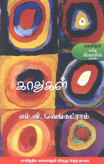 காதுகள்- Kaatukal: Novel (Tamil)