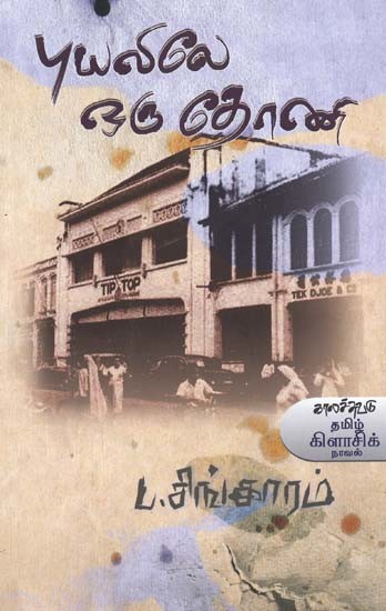 புயலிலே ஒரு தோணி- Puyalilae Oru Tooni: Novel (Tamil)