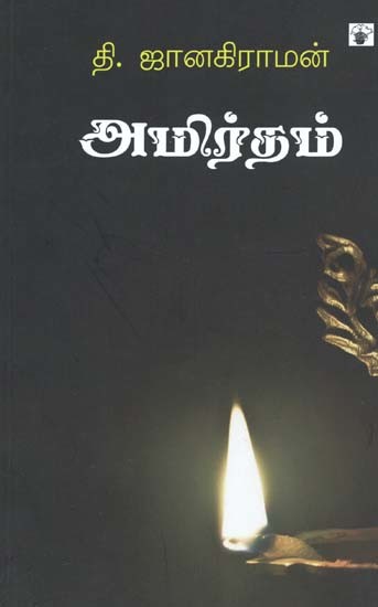 அமிர்தம்- Amirtam: Novel (Tamil)