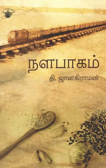 நளபாகம்- Nalapaakam: Novel (Tamil)