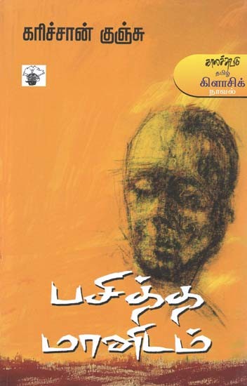 பசித்த மானிடம்- Pacitta Maanitam: Novel (Tamil)