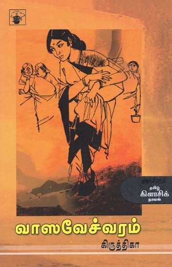 வாஸவேச்வரம்- Vaasaveecvaram: Novel (Tamil)