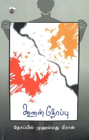 கூனன் தோப்பு- Kuunan Tooppu: Novel (Tamil)