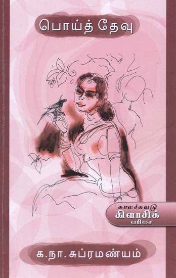 பொய்த் தேவு- Poyt Teevu: Novel (Tamil)