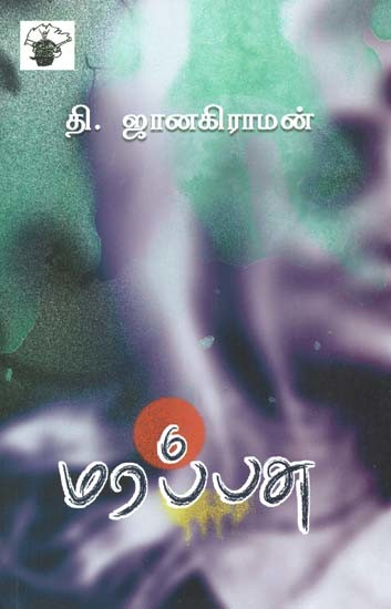 மரப்பசு- Marappacu: Novel (Tamil)