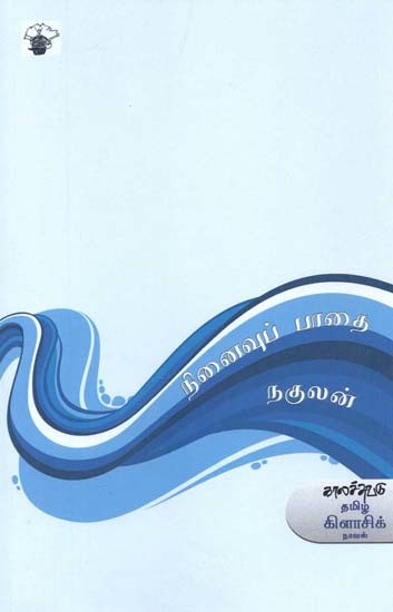 நினைவுப் பாதை- Ninaivup Paatai: Novel (Tamil)