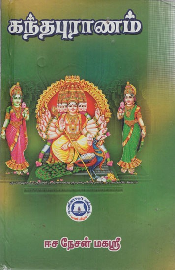 கந்தபுராணம்: Kantapuranam (Tamil)