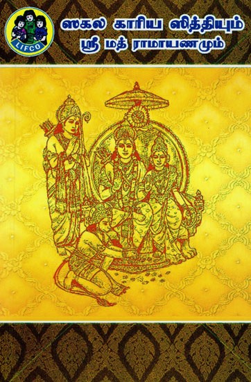 சகல காரிய ஸித்தியும் ஸ்ரீமத் ராமாயணமும்: Sakala Kaariya Siddhiyum Srimad Ramayanamum (Tamil)