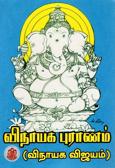 விநாயக புராணம்: Ganesha Purana (Tamil)