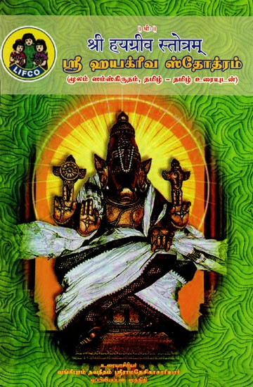 ஸ்ரீ ஹயக்ரீவ ஸ்தோத்ரம்: (श्री हयग्रीव स्तोत्रम्) Sri Hayagriva Stotra (Tamil)