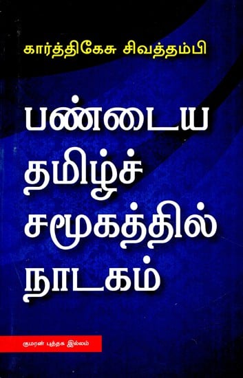 பண்டைய தமிழ்ச் சமூகத்தில் நாடகம்- Drama in Ancient Tamil Society (Tamil)