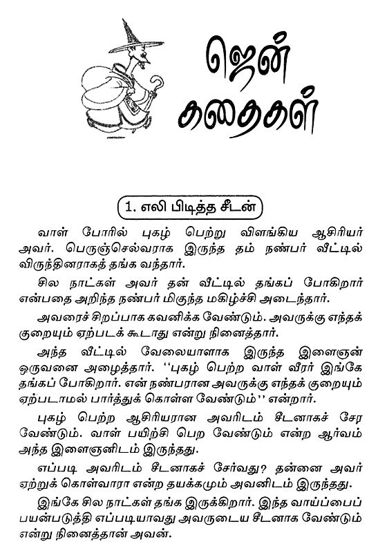 ஜென் கதைகள் Zen Stories (Tamil) Exotic India Art