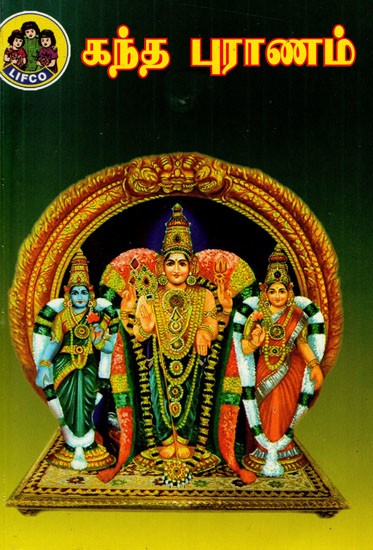 சிவமயம் கந்தபுராணம்: Gandhapuranam (Blessed by Kachiyappa Sivacharya Swami) (Tamil)