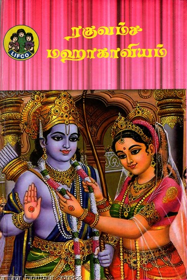 ரகுவம்ச மஹாகாவ்யம்: Raghuvamsa Mahakavyam - Composed By Kavisarvapauramana Kalidasa (Tamil)