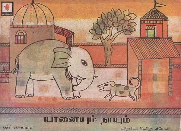 யானையும் நாயும்- The Elephant and the Dog (Tamil)
