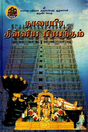 நாலாயிர திவ்வியப் பிரபந்தம்: Four Thousand Divya Prabandham - Mayarvara Madinalam Blessed Alvars (Tamil)