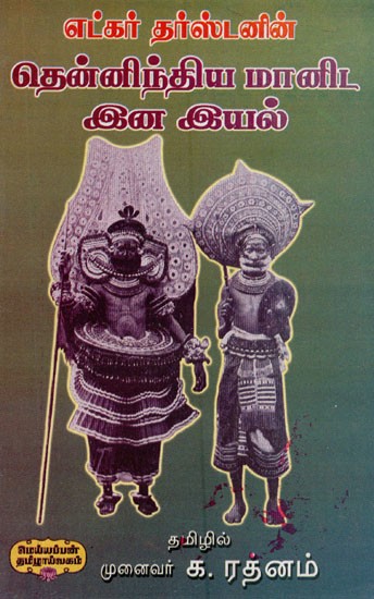 தென்னிந்திய மானிட இனஇயல்- Ethnographic Notes in South India (Tamil)