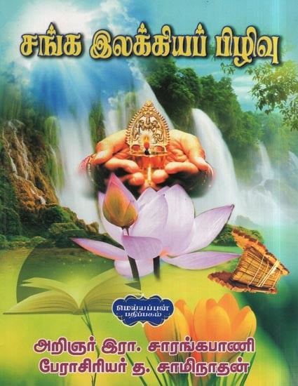 சங்க இலக்கியப் பிழிவு- Society Literary Press (Tamil)