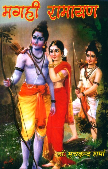 मगही रामायण (महाकाव्य)- Magahi Ramayana (A Epic)