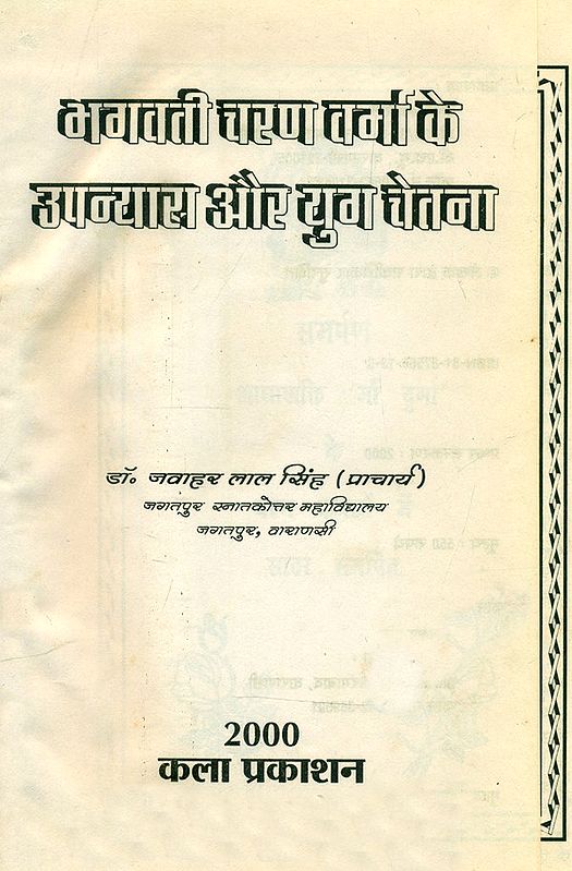 भगवती चरण वर्मा के उपन्यास और युग-चेतना- The Novels and Era ...