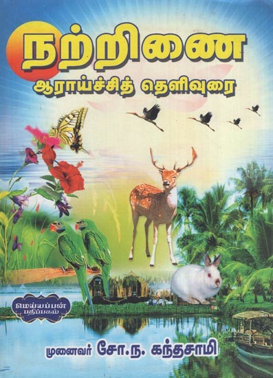 நற்றிணை - ஆராய்ச்சித் தெளிவுரை- History - Research Paper (Volume 1 in Tamil)