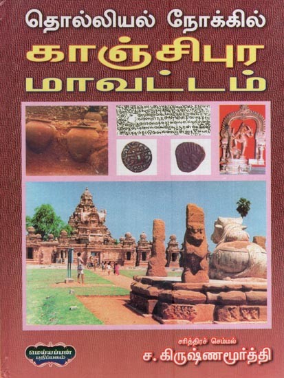 தொல்லியல் நோக்கில் காஞ்சிபுர மாவட்டம்- Kanchipuram District in Archaeology (Tamil)