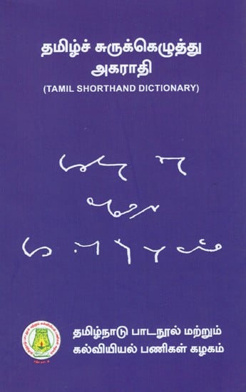 தமிழ்ச் சுருக்கெழுத்து அகராதி: Tamil Shorthand Dictionary (Tamil)