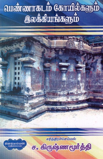 பெண்ணாகடம் கோயில்களும் இலக்கியங்களும்- Pennaagadam Temples and Literature (Tamil)