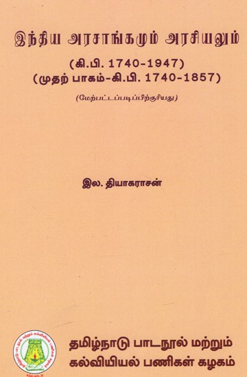 இந்திய அரசாங்கமும் அரசியலும்: Government And Politics In India - From 1740 To 1947 (Part-I) (Tamil)