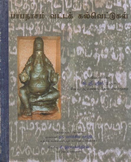பாபநாசம் வட்டக் கல்வெட்டுகள்- Papanasam Circular Inscriptions (An Old and Rare Book in Tamil)
