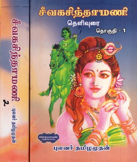 சீவகசிந்தாமணி தெளிவுரை- Jivaka Chintamani in Tamil (Set of 2 Volumes)