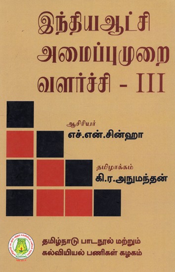 இந்திய ஆட்சி அமைப்புமுறைவளர்ச்சி: The Development of Indian Polity in Tamil (Part-III)