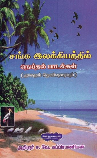 சங்க இலக்கியத்தில் நெய்தல் பாடல்கள் (மூலமும் தெளிவுரையும்)- Weaving Hymns in Sangam Literature- Source and Commentary (Tamil)