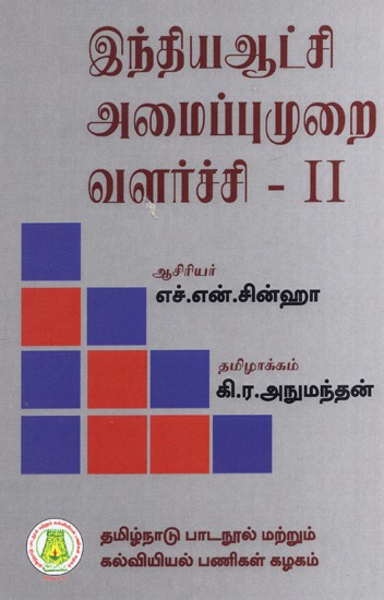 இந்திய ஆட்சி அமைப்புமுறை வளர்ச்சி: The Development of Indian Polity (Part-II) (Tamil)