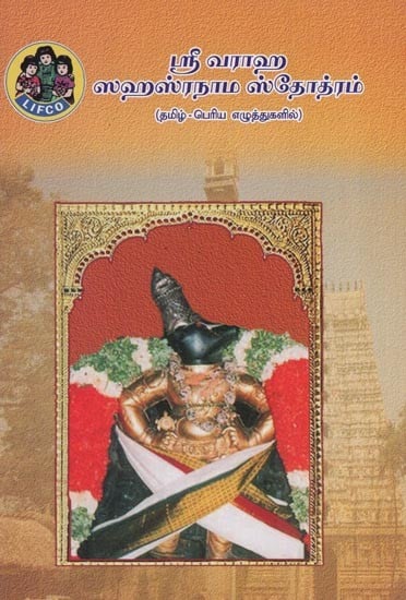 ஸ்ரீ வராஹ ஸஹஸ்ரநாம ஸ்தோத்ரம்- Sri Varaha Sahasranama Stotram (Tamil)