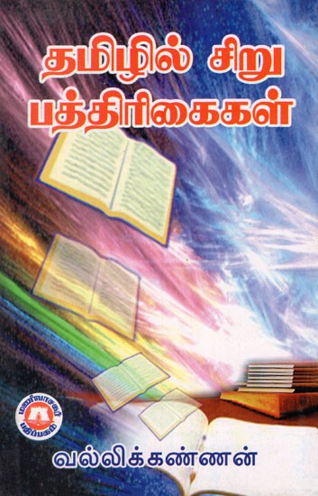 தமிழில் சிறு பத்திரிகைகள்- Mini Magazines in Tamil