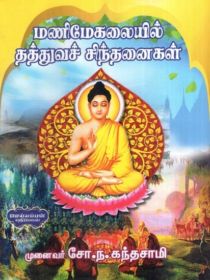மணிமேகலையில் தத்துவச் சிந்தனைகள்- Philosophical Thoughts on Manimegalai (Tamil)