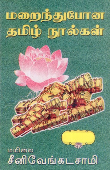 மறைந்துபோன தமிழ் நூல்கள்- Tamil Texts That Have Disappeared (Tamil)