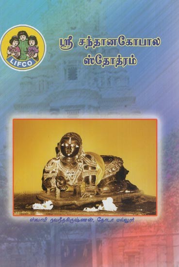 ஸ்ரீ சந்தானகோபால ஸ்தோத்ரம்- Sri Santhana Gopala Stotram (Tamil)